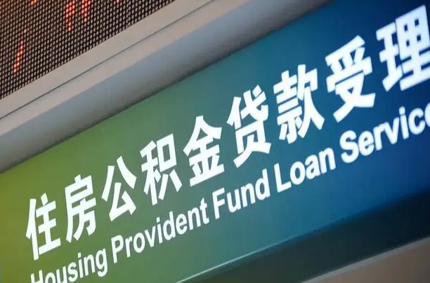 住房公积金增长幅度大吗_陵水公积金代办在职离职封存服务